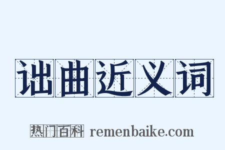 诎曲近义词是什么意思的图片